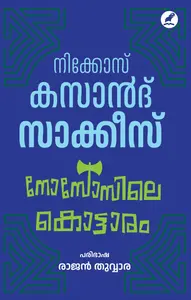 Knossosile Kottaram : Nikos Kazantzakis നോസോസിലെ കൊട്ടാരം | Mathrubhumi Books