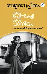 Oru Penkutty Oru Paneeyam : Amritha Preetham ഒരു പെൺകുട്ടി ഒരു പാനീയം | Mathrubhumi Books