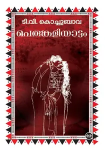 Perumkaliyattam : T V Kochubava പെരുങ്കളിയാട്ടം | Dc Books