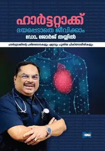 Heart Attack Bhayappedathe Jeevikkam : Dr.George Thayil ഹാർട്ടറ്റാക്ക് ഭയപ്പെടാതെ ജീവിക്കാം | Dc Books
