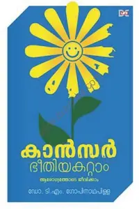 Cancer bheethiyakattam : Dr.T.M.Gopinatha Pillai കാൻസർ ഭീതിയകറ്റാം | Dc Books 