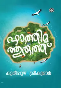 Fathimathuruthu : Sreekumar Kureepuzha ഫാത്തിമത്തുരുത്ത് | Dc Books