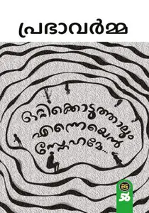 Ottikotuthalum Enneyen Snehame : Prabha Varma ഒട്ടികൊടുത്താലും എന്നെയെൻ സ്നേഹമേ | Dc Books