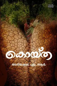 Koytha : Abhishek M R കൊയ്ത | Pre Book | Mankind Publication