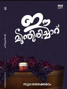 Ee Munthirichaaru : Sudha Thekkemadam ഈ മുന്തിരിച്ചാറ് | Mankind Publication