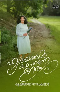 Hridayangal Katha Parayunna Neram : Krishnendu Gopakumar ഹൃദയങ്ങൾ കഥ പറയുന്ന നേരം | Mankind Publication