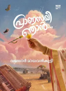 Pranasakhee Njan... : Vayalar Madhavankutty പ്രാണസഖീ ഞാൻ | Mankind Publication