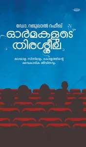 Ormakalude Thiraseela : Dr. Rajulal Rafeeq ഓർമ്മകളുടെ തിരശീല | Olive Publication