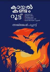Kayalkandam Route : Ajijesh Pachatt കായൽ കണ്ടം റൂട്ട് | Dc Books