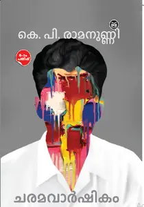 Charamavarshikam : K P Ramanunni ചരമവാർഷികം | Dc Books