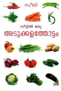 Veettil Oru Adukkalathottam : Seeri വീട്ടിൽ ഒരു അടുക്കളത്തോട്ടം | Dc Books