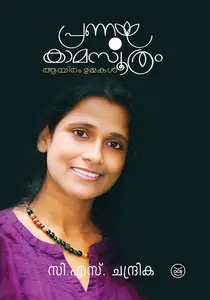 Pranayakamasoothram Ayiram Ummakal : Chandrika C S പ്രണയകാമസൂത്രം ആയിരം ഉമ്മകൾ | Dc Books