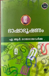 Baashabhooshanam By A R Rajarajavarma : ഭാഷാഭൂഷണം | MG University 