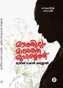 Mauthilum Maayatha Muhabbath : Mujeeb Rahman Karulai മൗത്തിലും മായാത്ത മുഹബത്ത് | Pre Book | Pravada Books