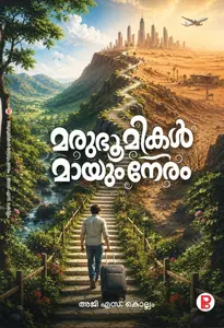 Marubhoomikal Mayum Neram : Aji S Kollam മരുഭൂമികള്‍ മായും നേരം | Pre Book | Pravada Books
