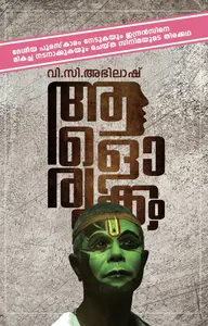 Aalorukkam : VC Abhilash ആളൊരുക്കം | Pravada Books