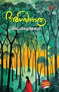 Agnigathra : Vibhu Pirappancode അഗ്നിഗാത്ര | Pravada Books