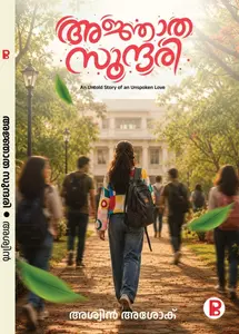 Ajnatha Sundhari : Ashwin Ashok അജ്ഞാത സുന്ദരി | Pravada Books