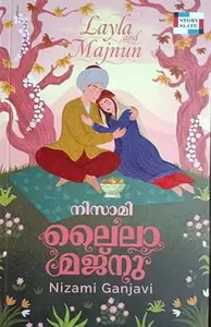 Laila Majnu : Nizami Ganjavi ലൈല മജ്നു | Story Slate Publication