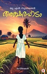 Aksharappadam : U.N.Sudhakaran അക്ഷരപ്പാടം | Pravada Books