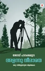 Alannu Theerathe : Joy Palakkamoola അളന്നു തീരാതെ | Pravada Books