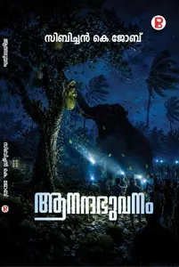 Anandhabhuvanam : Sibichan K Job ആനന്ദഭുവനം | Pravada Books