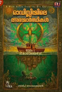 Odysseyile Abhayaarthikal : Sandeep Somasekharan ഓഡിസ്സിയിലെ അഭയാര്‍ഥികള്‍ | Era Publication