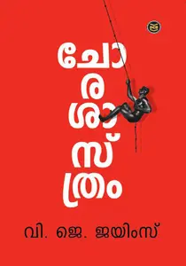Chorashasthram : V.J.James ചോരശാസ്ത്രം | Dc Books