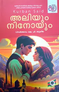 Aliyum Ninoyum : Kurban Said അലിയും നിനോയും | National Books