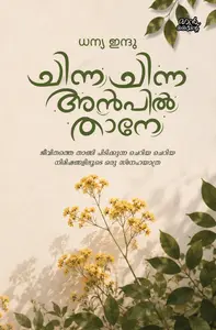 Chinn Chinna Anpil Thaane : Dhanya Indu ചിന്ന ചിന്ന അന്‍പില്‍ താനേ | Pre Book | Mankind Publication