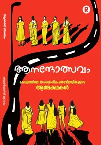 Anandholsavam : Sulfath ആനന്ദോത്സവം | Pravada Books