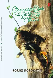 Aruchikalil Madhuramittatum Vidham : Rakhitha Narayanan അരുചികളില്‍ മധുരമിട്ടാറ്റും വിധം | Pravada Books