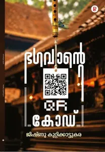 Bhagavante QR Code : Jishnu Kuttikattukara ഭഗവാന്‍റെ QR കോഡ് | Pravada Books