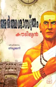 Arthashasthram : Koutilyan അർത്ഥശാസ്ത്രം | Famous Books