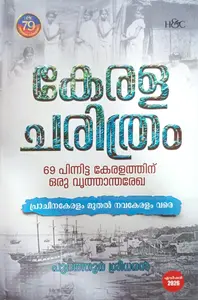 Keralacharithram : Purathoor Sreedharan കേരളചരിത്രം | H&C Books