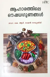 Ahaarathile Oushadhagunangal : Dr.K.R.Raman Namboothiri ആഹാരത്തിലെ ഔഷധഗുണങ്ങൾ | H&C Books