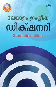 Malayalam English Dictionary Students Edition | H&C Books