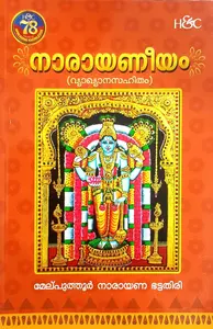 Narayaneeyam : Melpathur Narayanabhattathiri നാരായണീയം | H&C Books