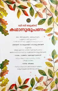 Kathanuroopanam (കഥാനുരൂപണം) BA Text Book For | MG University