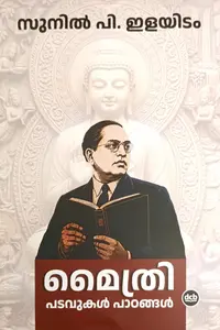 Maithri : Padavukal Padangal : Sunil P Elayidom മൈത്രി : പടവുകള്‍ പാഠങ്ങള്‍ | Dc Books