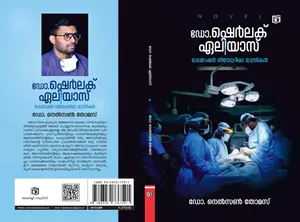 Dr.Sherlock Elias Opertion Theatrile Manthrikan : Dr.Nelson Thomas ഡോ.ഷെര്‍ലക് ഏലിയാസ് ഓപ്പറേഷന്‍ തീയേറ്ററിലെ മാന്ത്രികന്‍ | Kairali Books