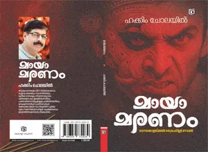 Maaya Maranam : Hakkeem Cholayil മായാ മരണം | Kairali Books
