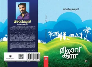 Mizhavukunnu : Manish Muzhakkunnu മിഴാവ്കുന്ന് | Kairali Books