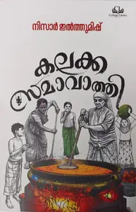 Kalakka Samavathi By Nizar Ilthumish : കലക്കസമാവാത്തി | 