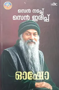 Zen Nadappu Zen Irippu : Osho സെൻ നടപ്പ് സെൻ ഇരിപ്പ് | H&C Publication
