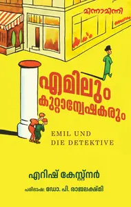 Emilum Kuttanweshakarum : Eric Kastner എമിലും കുറ്റാന്വേക്ഷകരും | Mathrubhumi Books