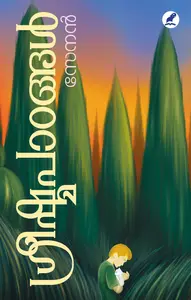 Greeshmapadangal : Senan ഗ്രീഷ്മപാഠങ്ങൾ | Mathrubhumi Books