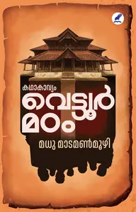 Vettoor Madom : Madhu Madamanmoozhi വെട്ടൂർമഠം | Mathrubhumi Books