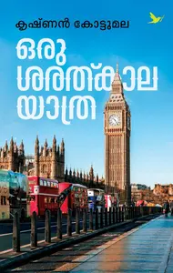 Oru Sarathkala Yathra : Krishnan Kottumala ഒരു ശരത്കാലയാത്ര | Mathrubhumi Books