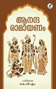 Ananda Ramayanam : K.V.M ആനന്ദ രാമായണം | Mathrubhumi Books